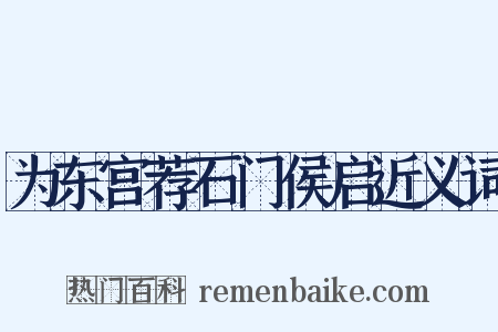 为东宫荐石门侯启近义词是什么意思的图片